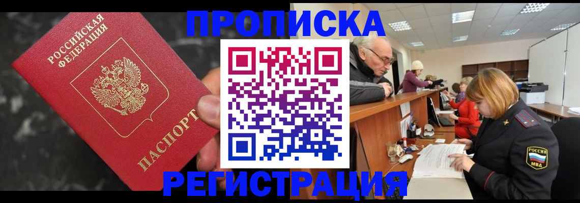 прописка законно в Щиграх
