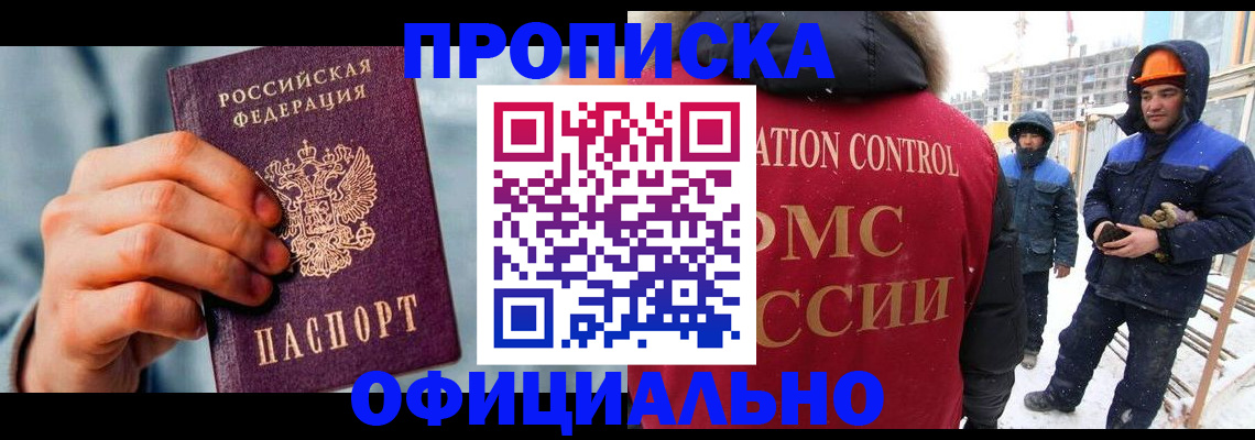 прописка для работы в Щиграх